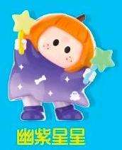幽紫星星