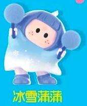冰雪蒲蒲