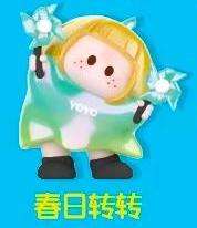 春日转转