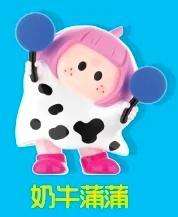 奶牛蒲蒲