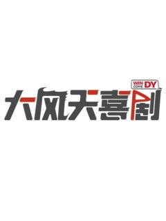 大风天喜剧精选秀