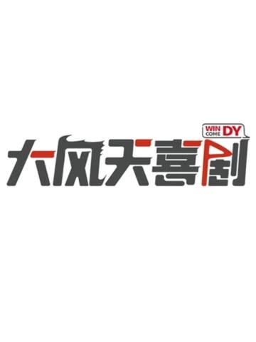 大风天喜剧精选秀
