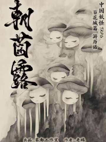 朝菌露