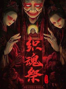 织魂祭
