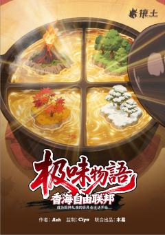 香海自由联邦·极味物语