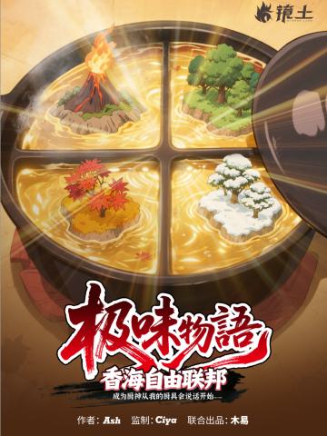 香海自由联邦·极味物语