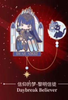 信仰的梦·黎明信徒