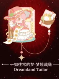 一如往常的梦·梦境裁缝