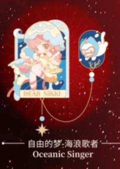 自由的梦·海浪歌者