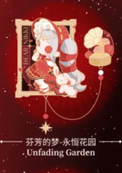 芬芳的梦·永恒花园