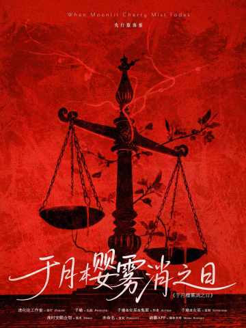 于月樱雾消之日