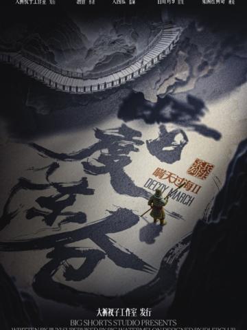瞒天过海2：暗度陈仓