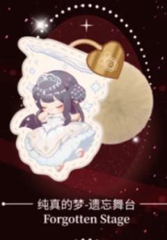纯真的梦·遗忘舞台