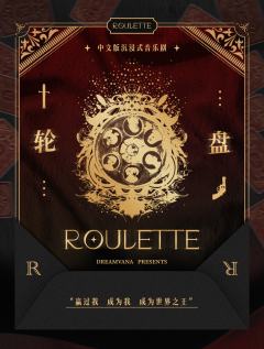 轮盘