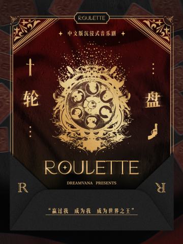 轮盘