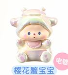 特别款-樱花蟹宝宝（电镀）