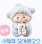 小隐藏-流浪熊宝宝（植绒）