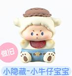 小隐藏-小牛仔宝宝（做旧）