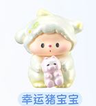 幸运猪宝宝（珠光）