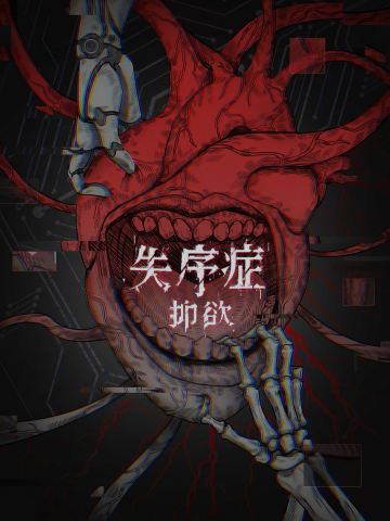 失序症：抑欲