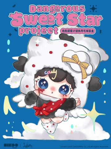 危险甜星计划系列