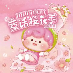 munmun童话樱花季系列