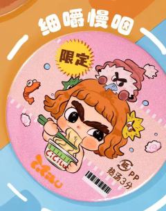 细嚼慢咽