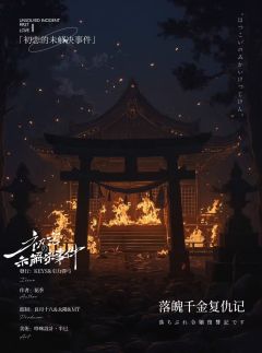 初恋の未解决事件-资料图