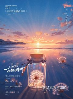 初恋の未解决事件-资料图