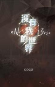 郑丹妮 没有我的世界隐藏款UNIT概念闪卡