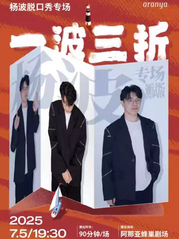 一波三折