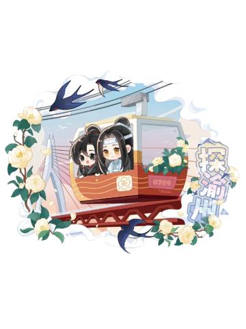 蓝忘机&魏无羡(探渝州)-动画七周年快闪限定满赠特典