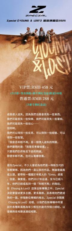 Zpecial《Young & Lost》巡回演唱会2025-资料图