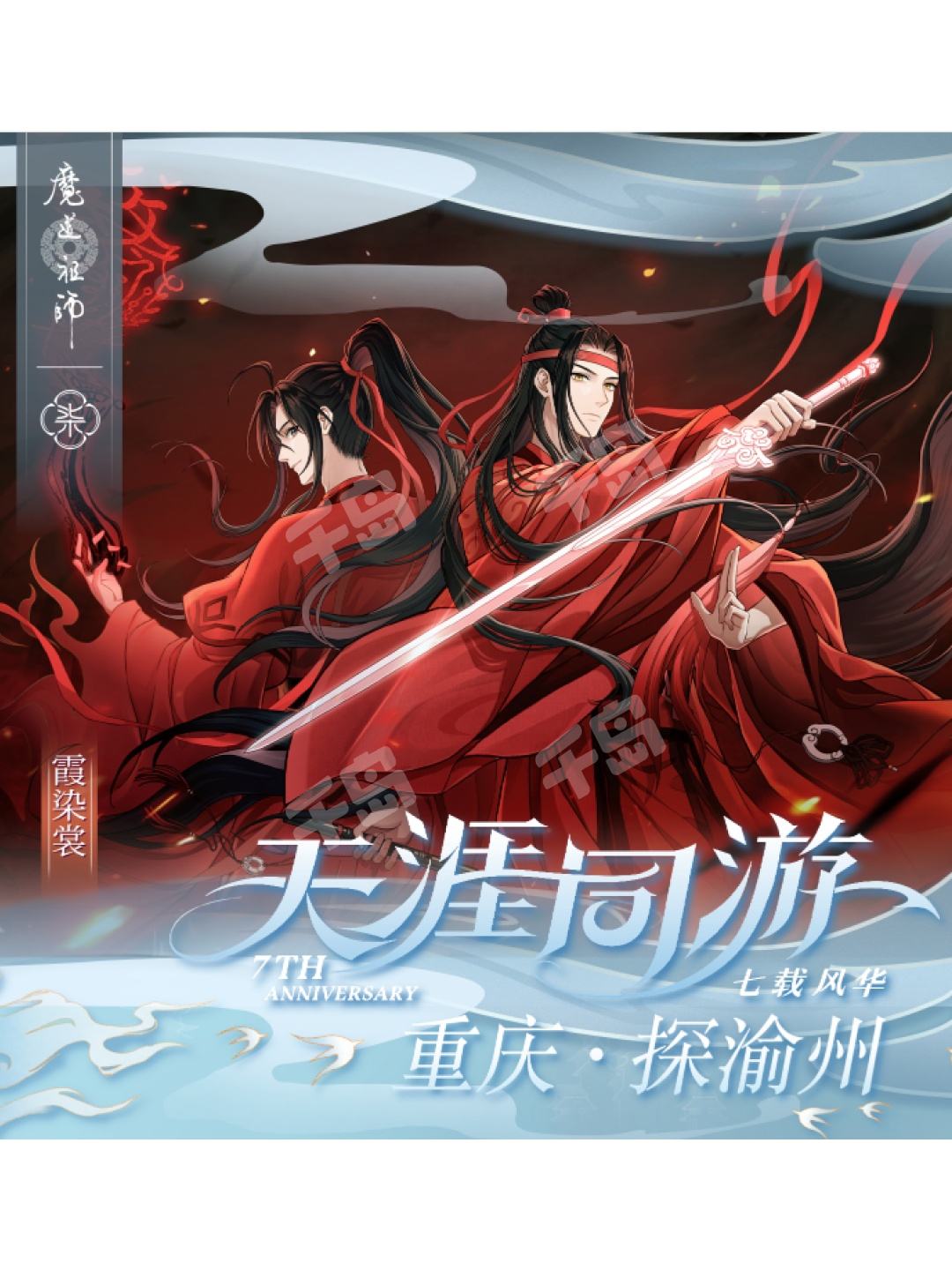 魔道祖師公式 霞染裳シリーズ 蓝忘机&魏无羡(拍立得套组)-霞染裳系列周边| 霞染裳系列周边