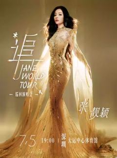 “追”张靓颖巡回演唱会