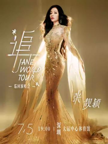 “追”张靓颖巡回演唱会