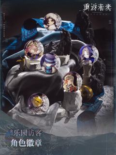 乐园访客角色徽章