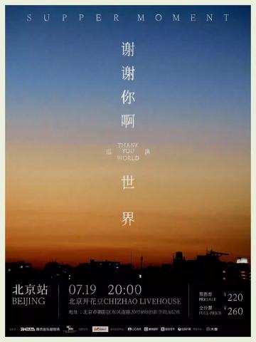 Supper Moment「谢谢你啊！世界」巡演