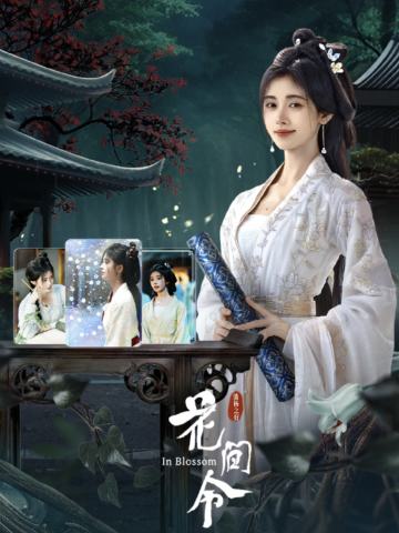 花间令优酷官方周边