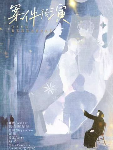 案件预演