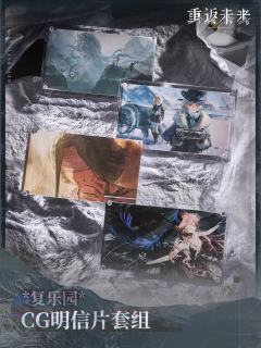 复乐园CG明信片套组