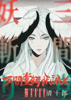 三间堂斩妖讲义-资料图