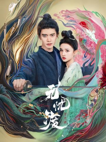 无忧渡