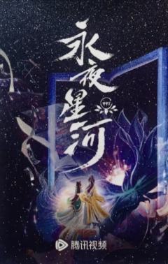 永夜星河年点映卡 ver.8-资料图