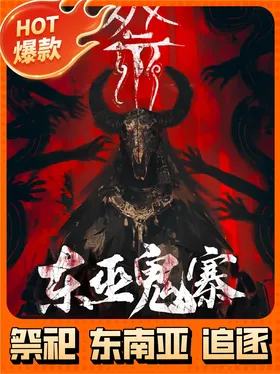 东巫鬼寨