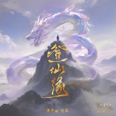 登仙缘