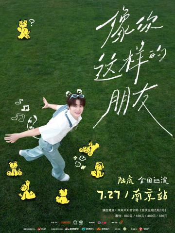 陆虎《像你这样的朋友》演唱会-南京站
