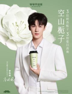 爷爷不泡茶代言周边