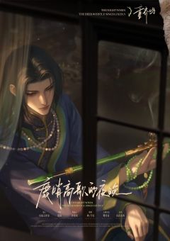 鹿哨高歌的夜晚-资料图