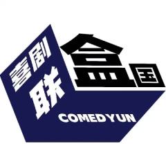 喜剧联盒国开放麦